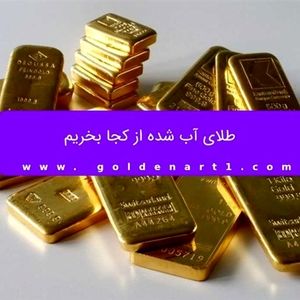 طلای آب شده از کجا بخریم؟
