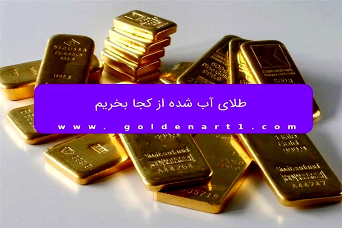 طلای آب شده از کجا بخریم؟
