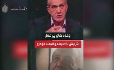 ویدیوی تلخی که از پزشکیان وایرال شد
