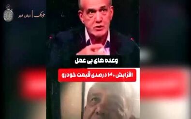 ویدیوی تلخی که از پزشکیان وایرال شد
