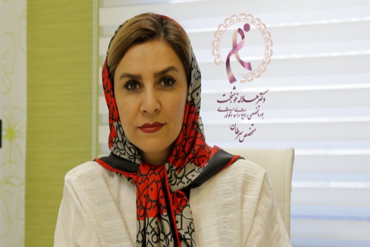 چرا بهترین متخصص سرطان در تهران | بهترین دکتر سرطان | دکتر هلاله خوشبخت است؟