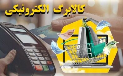 مبلغ کالابرگ تغییر می‌کند
