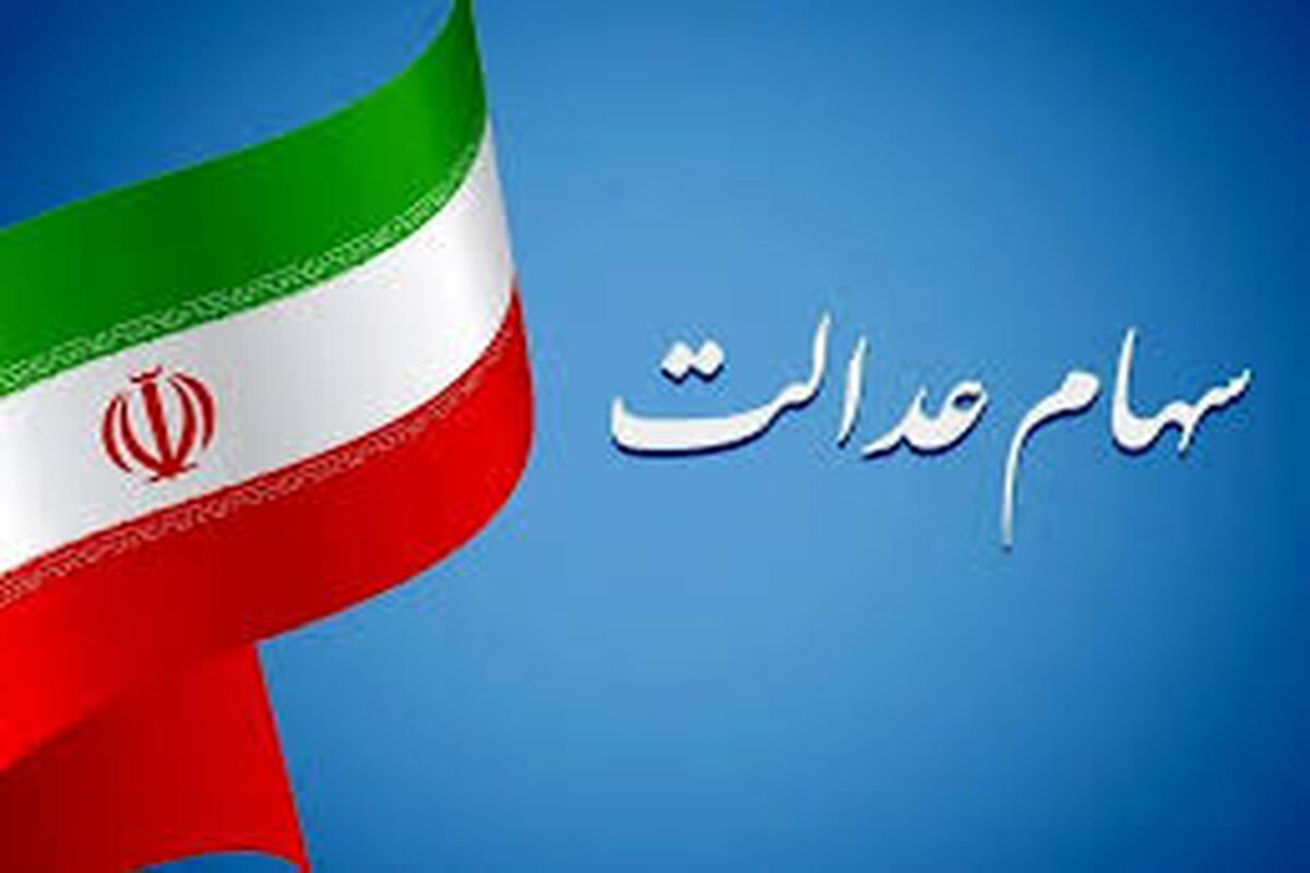 سهام عدالت چه زمانی واریز می‌شود؟