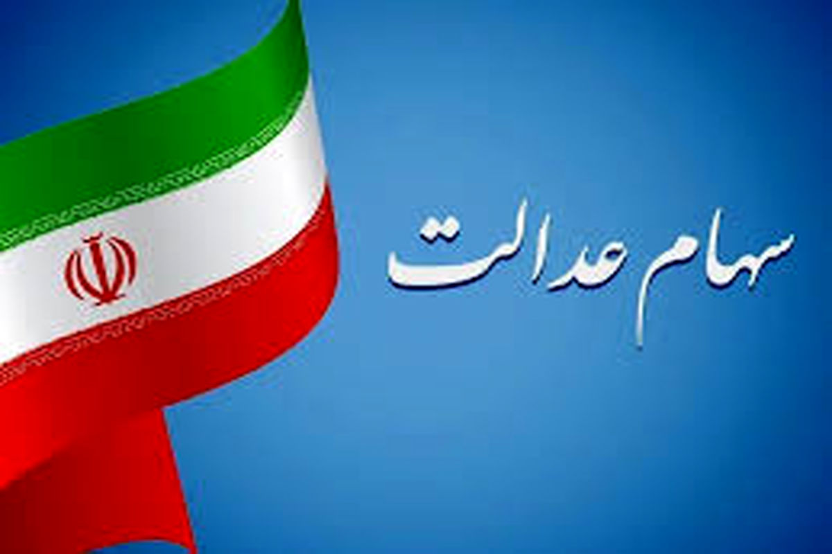 سهام عدالت چه زمانی واریز می‌شود؟