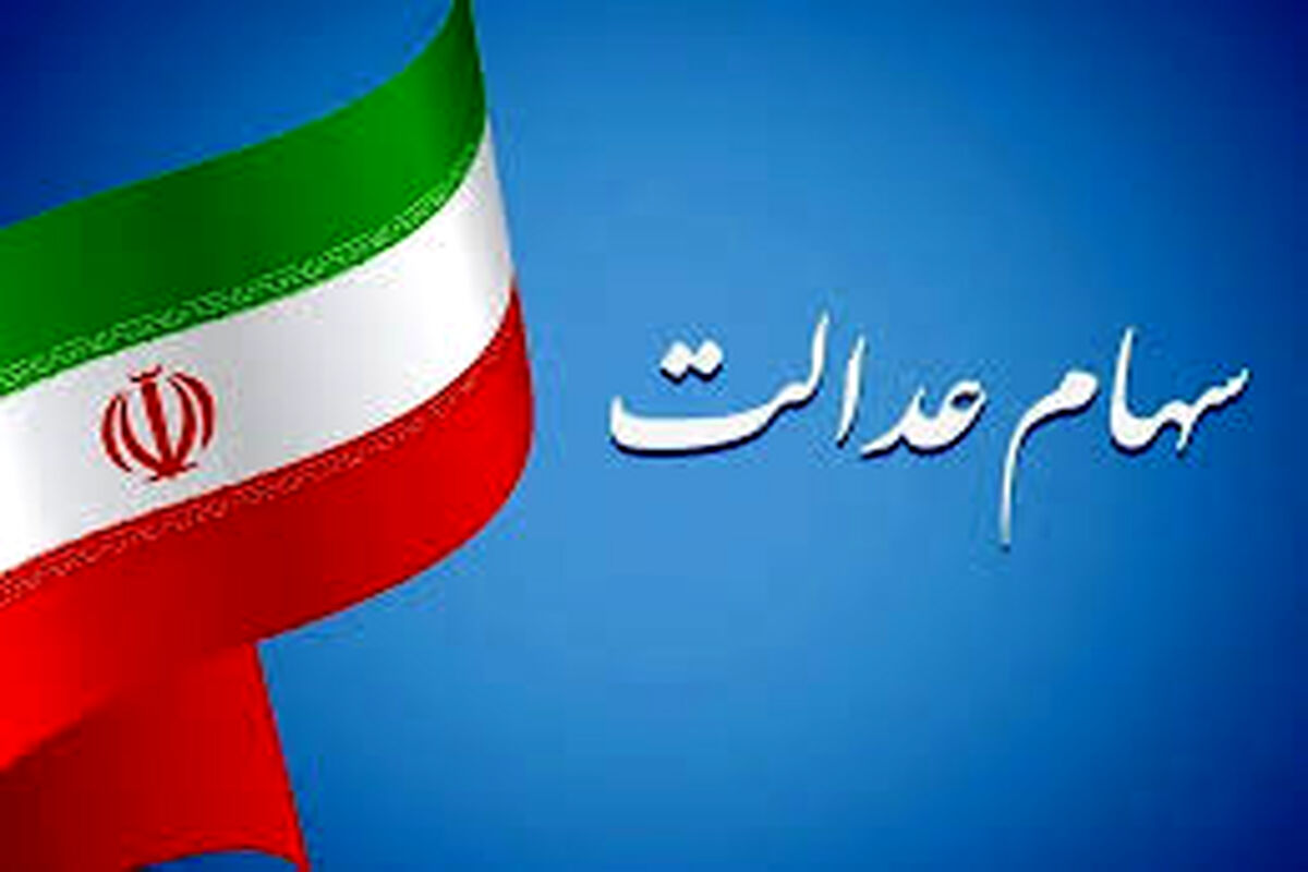 سهام عدالت چه زمانی واریز می‌شود؟