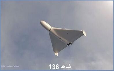 چرا به شاهد ۱۳۶، «کلاشینکف دنیای پهپاد‌ ها» می گویند؟