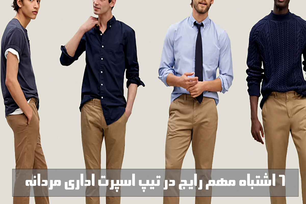  6 اشتباه مهم رایج در تیپ اسپرت اداری مردانه