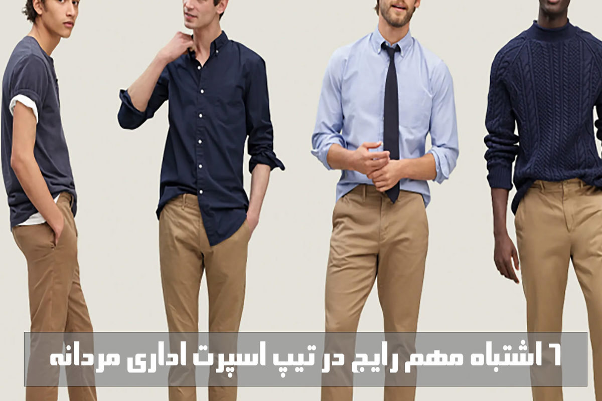  6 اشتباه مهم رایج در تیپ اسپرت اداری مردانه