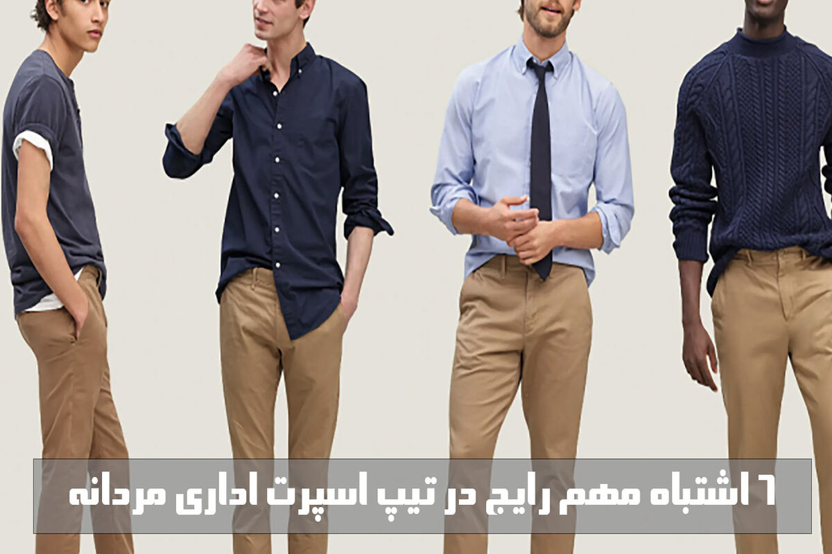  6 اشتباه مهم رایج در تیپ اسپرت اداری مردانه