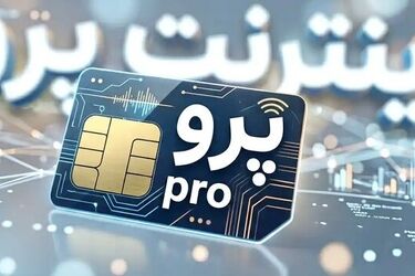 ماجرای اینترنت پرو؛ چرا برخی اصرار دارند اصل موضوع دیده نشود؟