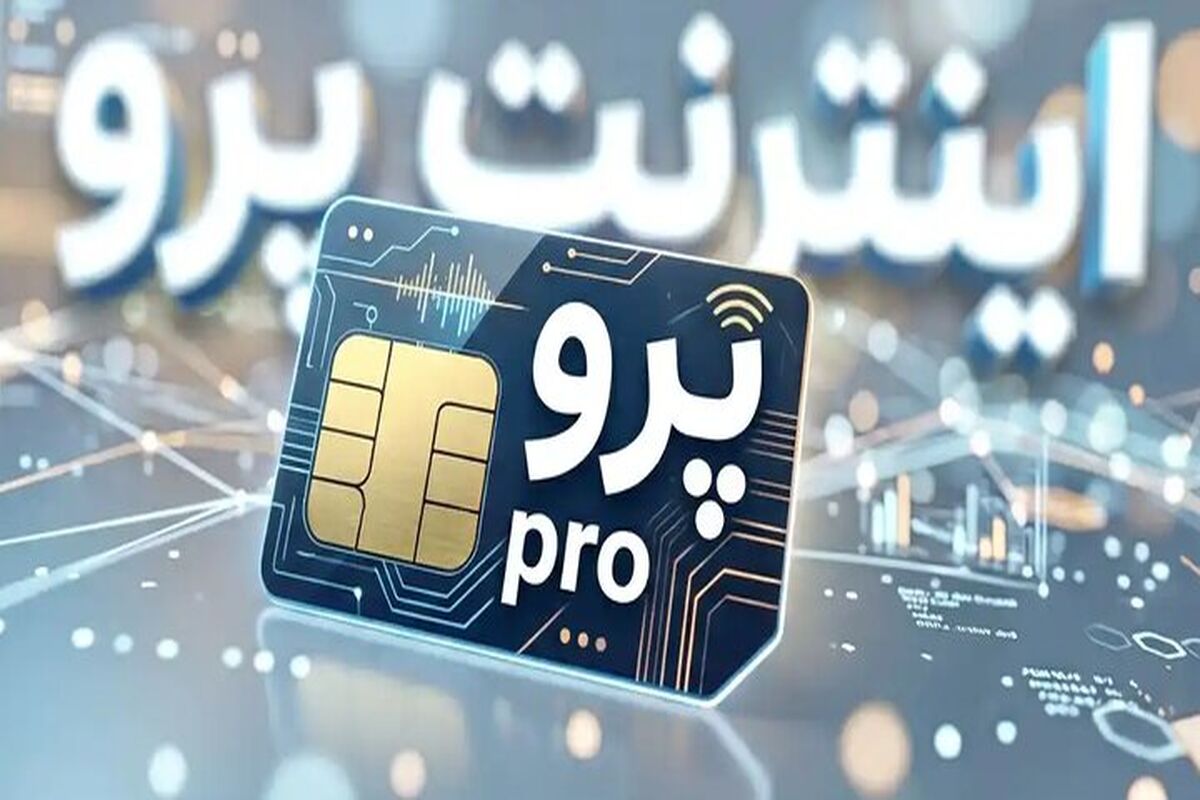 ماجرای اینترنت پرو؛ چرا برخی اصرار دارند اصل موضوع دیده نشود؟