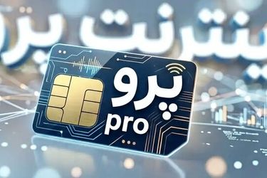 آقای همراه اول! از بزرگترین اپراتور منطقه تبدبل شده اید به VPN فروش