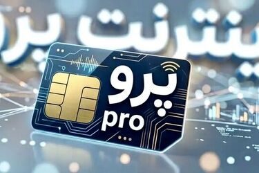 آقای همراه اول! از بزرگترین اپراتور منطقه تبدبل شده اید به VPN فروش