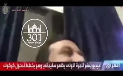 ویدیوی جلسه فرماندهی حاج قاسم سلیمانی در رسانه‌های اسرائیل
