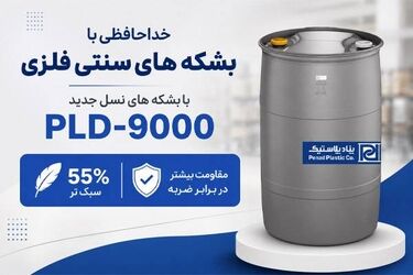 بشکه گرید فلزی چیست؟ آیا می‌تواند جایگزین بشکه های فلزی باشد؟