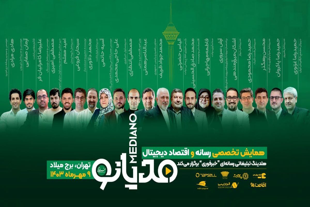 برگزاری نخستین همایش ملی رسانه و اقتصاد دیجیتال ایران با حضور چهره‌های مطرح سیاسی و فناوری
