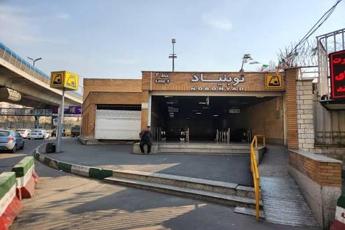 میدان نوبنیاد تغییر نام داد