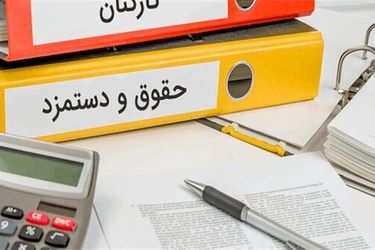 کارمندان کدام وزارتخانه‌ها حقوق بیشتری دریافت می‌کنند؟
