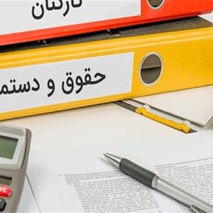 کارمندان کدام وزارتخانه‌ها حقوق بیشتری دریافت می‌کنند؟
