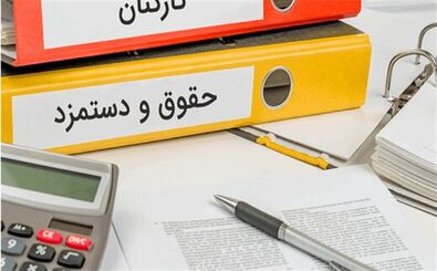 کارمندان کدام وزارتخانه‌ها حقوق بیشتری دریافت می‌کنند؟
