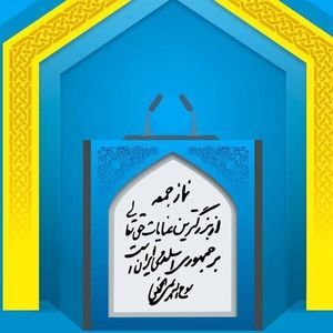 امام جمعه عالیشهر عذرخواهی و استعفا کرد