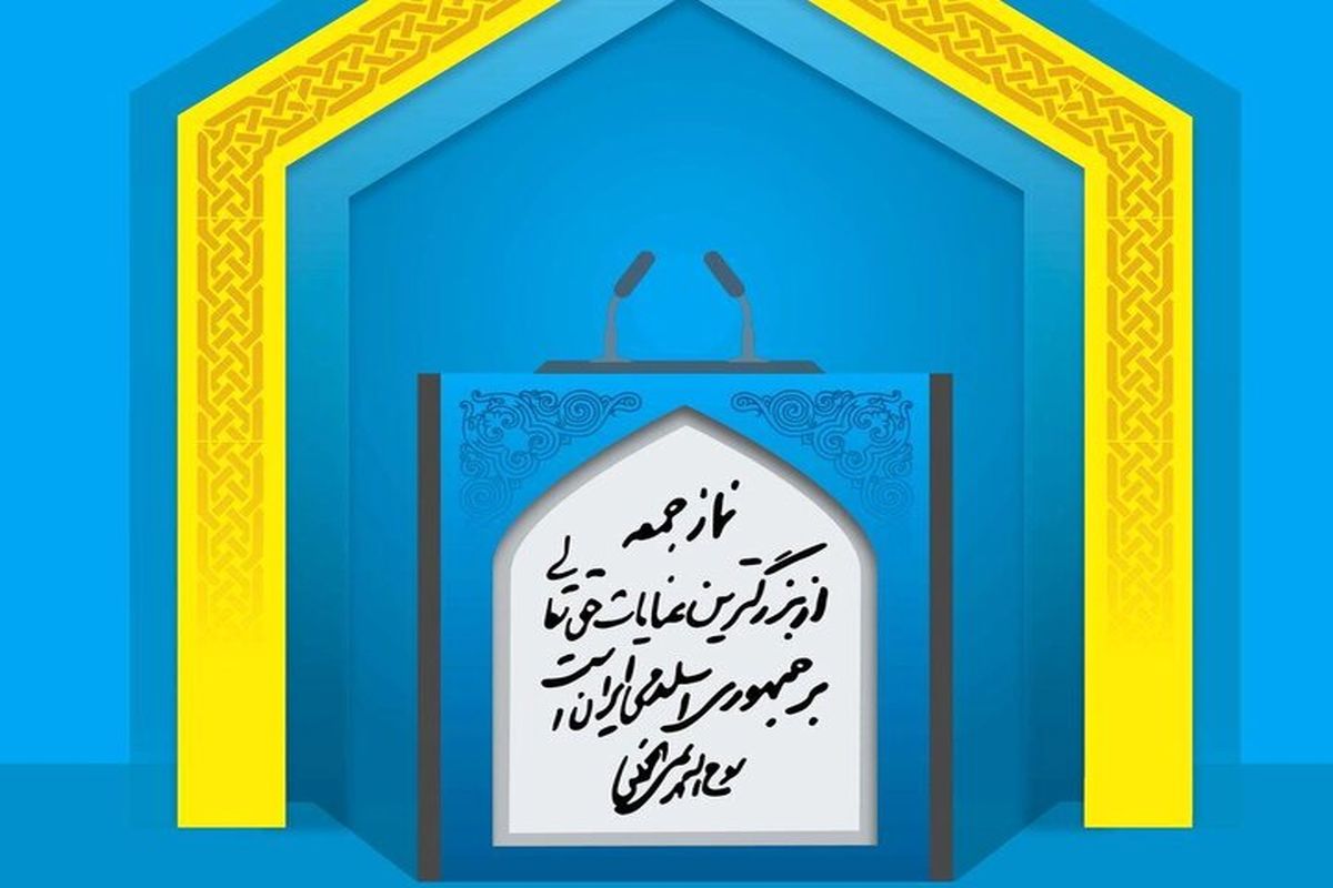 امام جمعه عالیشهر عذرخواهی و استعفا کرد