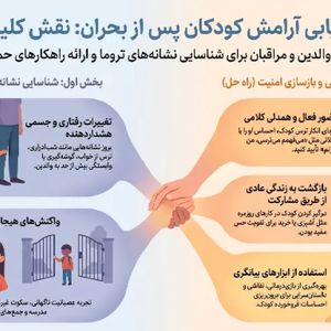 چگونه «سلامت اول» به ترمیم روان کودکان کمک می‌کند؟

