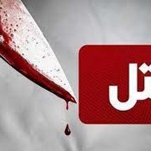 جنایت خونین به خاطر خصومت شخصی