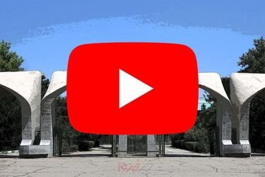 یوتیوب برای دانشجویان دانشگاه تهران رفع فیلتر شد