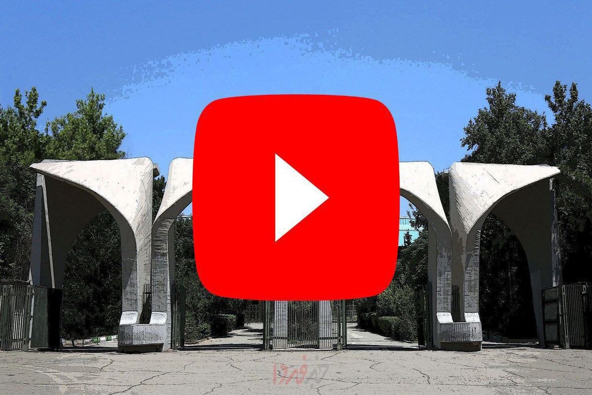 یوتیوب برای دانشجویان دانشگاه تهران رفع فیلتر شد