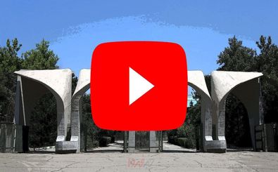 یوتیوب برای دانشجویان دانشگاه تهران رفع فیلتر شد