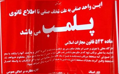 پلمب ۳ واحد صنفی در تهران به دلیل استفاده از استارلینک