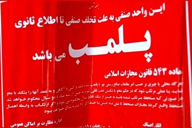 پلمب ۳ واحد صنفی در تهران به دلیل استفاده از استارلینک