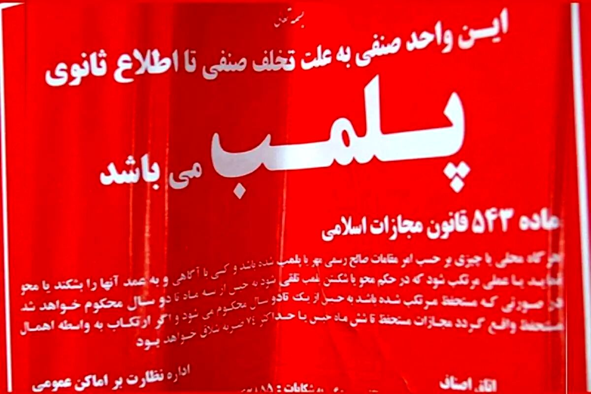 پلمب ۳ واحد صنفی در تهران به دلیل استفاده از استارلینک