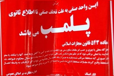 پلمب ۳ واحد صنفی در تهران به دلیل استفاده از استارلینک