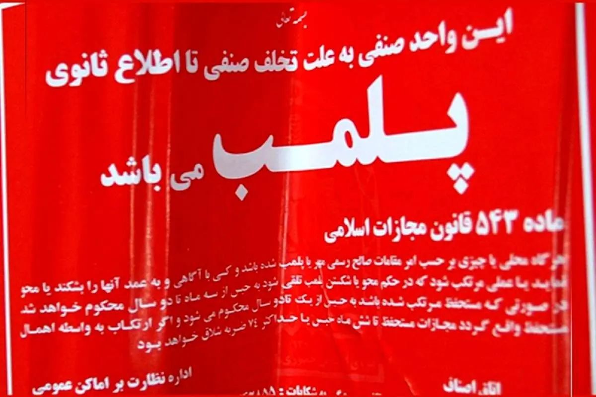 پلمب ۳ واحد صنفی در تهران به دلیل استفاده از استارلینک