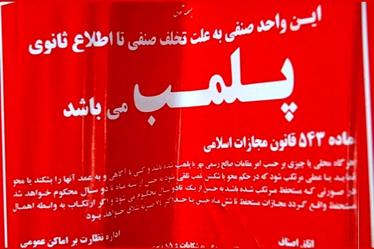 پلمب ۳ واحد صنفی در تهران به دلیل استفاده از استارلینک