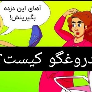 کدام زن دروغگو است؟