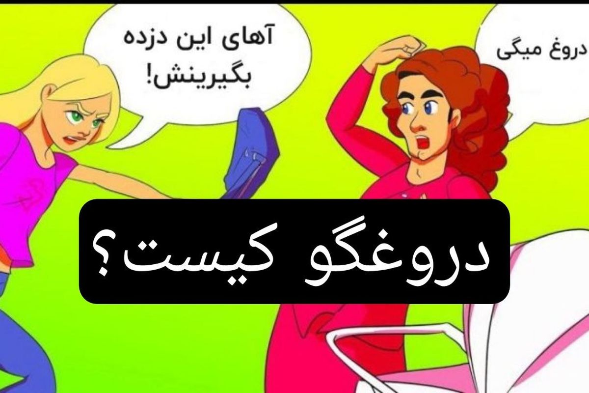 کدام زن دروغگو است؟