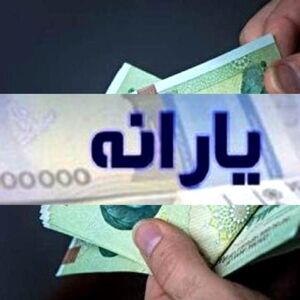 دهک بندی یارانه نقدی تغییر کرد/ رقم واریزی یارانه‌ها چقدر افزایش یافت؟