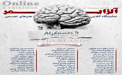 هنر و خاطرات: چهارمین سفر خلاقانه به دنیای آلزایمر
