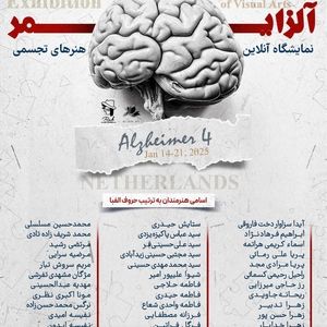 هنر و خاطرات: چهارمین سفر خلاقانه به دنیای آلزایمر
