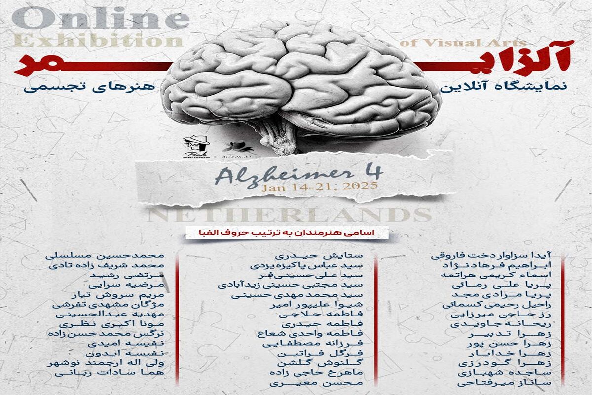 هنر و خاطرات: چهارمین سفر خلاقانه به دنیای آلزایمر
