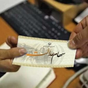 این افراد امسال سود سهام عدالت نمی‌گیرند!