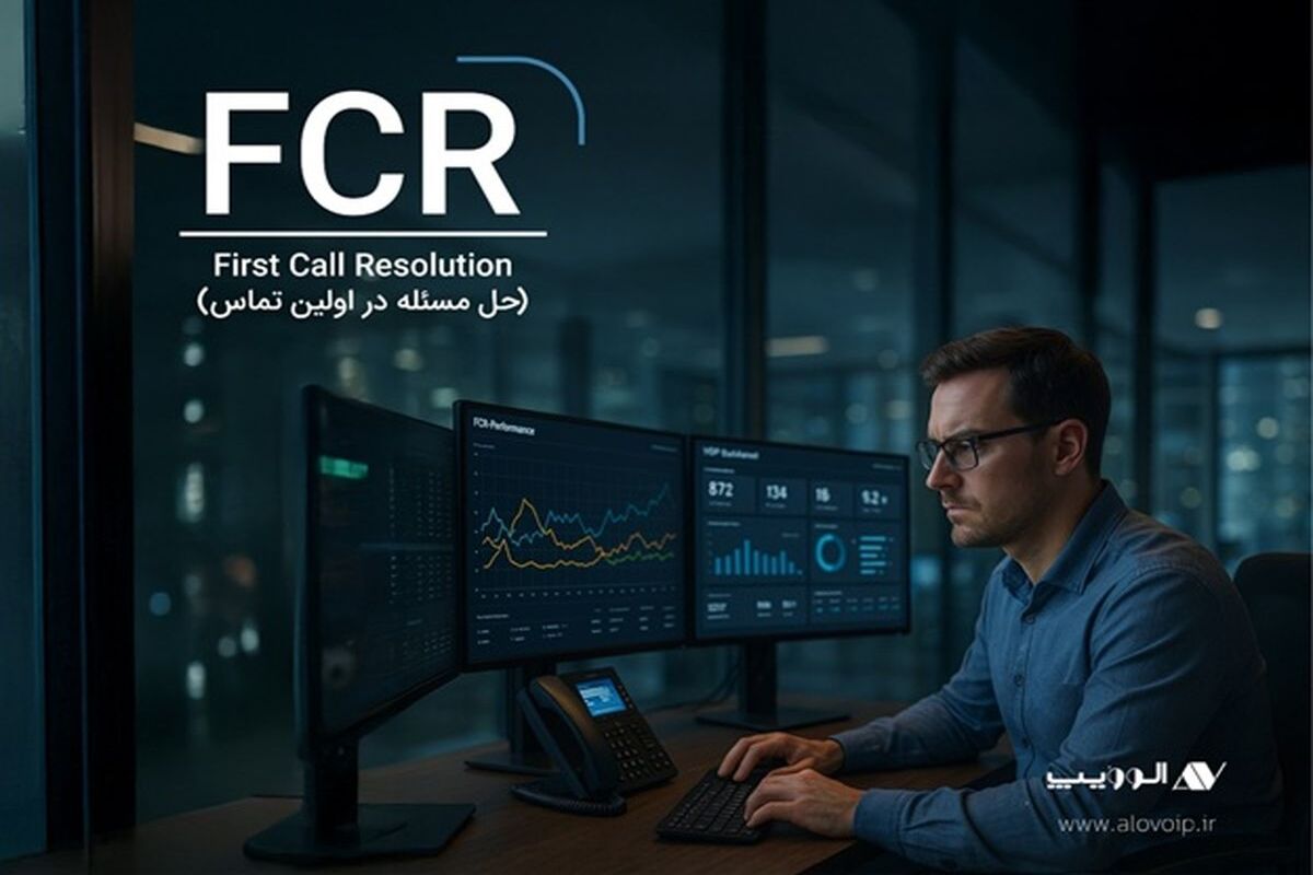 حل مسئله در اولین تماس: FCR چیست و چگونه به افزایش فروش ما کمک می‌کند؟