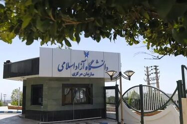 کلاس های دانشگاه آزاد در ترم مهر، حضوری می‌شود؟