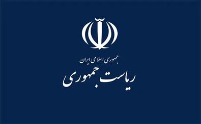 دفتر رئیس جمهور: این پیامک‌ها ربطی به ما ندارد