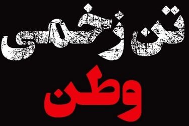 تن زخمی وطن​؛ ۴۰ روز از وقایع تلخ ۱۸ و ۱۹ دی‌ماه و پرکشیدن هزاران جوان این مرز و بوم گذشت