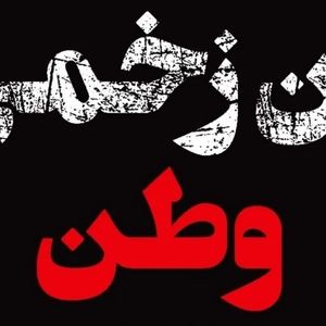 تن زخمی وطن​؛ ۴۰ روز از وقایع تلخ ۱۸ و ۱۹ دی‌ماه و پرکشیدن هزاران جوان این مرز و بوم گذشت