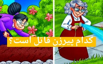 بگو کدوم پیرزن قاتل است؟